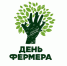 День фермера - Газета Заря