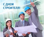 День строителя