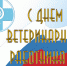 День ветеринарного работника - Газета Заря