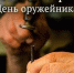 День оружейника - Газета Заря