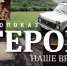Онлайн-премьера фильма «Герои. Наше время» - Газета Заря