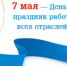 День работника отраслей связи - Газета Заря