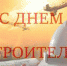 День строителя - Газета Заря