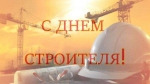 День строителя