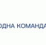 Россия  - одна команда (ВИДЕО) - Газета Заря