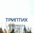 "Триптих" (ВИДЕО) - Газета Заря
