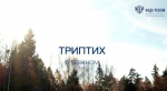 "Триптих" (ВИДЕО)