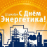 День энергетика - Газета Заря