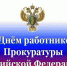 День работников прокуратуры - Газета Заря
