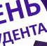 День студента - Газета Заря