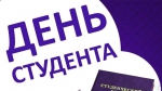 День студента