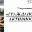 Объявлен старт двух Всероссийских конкурсов на проведение обучающих стажировок в сфере гражданской активности - Газета Заря