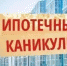 Как воспользоваться ипотечными каникулами - Газета Заря