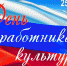 День работника культуры - Газета Заря