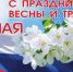 Праздник Весны и Труда - Газета Заря