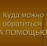 Куда обращаться за помощью? - Газета Заря