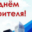 День строителя - Газета Заря