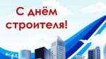 День строителя
