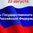 День Государственного флага РФ - Газета Заря