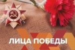 «Лица Победы»
