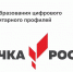 30 октября состоится II Всероссийский Форум центров «Точка роста» по теме «Вектор трансформации образования в общеобразовательных организациях сельских территорий и малых городов» - Администрация Чернского района
