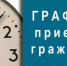 В графике приема граждан изменения - Газета Заря