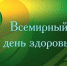 7 апреля – Всемирный день здоровья - Администрация Чернского района