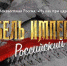 Эксперт: Фильм "Гибель Империи. Российский урок" важен из-за наличия исторических параллелей - Газета Заря