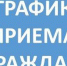 График проведения личных приемов, консультаций, прямых эфиров в июле 2021 года - Газета Заря