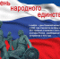 История праздника "День народного единства" - Отдел по культуре, спорту, молодежной политике и туризму