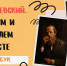 ФЛЕШБУК "Ф. Достоевский. Читаем и познаем вместе" - Отдел по культуре, спорту, молодежной политике и туризму