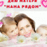 Онлайн-фоточеллендж "Мама рядом" - Отдел по культуре, спорту, молодежной политике и туризму