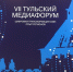 В работе VII Тульского медиафорума приняла участие представитель судебной системы Тульской области - Районный суд п. Чернь
