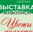 Дорогие друзья! 7 марта в 13 часов в выставочном зале "Центра культуры и досуга" города Плавска состоится торжественное открытие выставки "Цветы радости" регионального творческого объединения художников "Этюд" - Администрация Чернского района