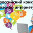 Всероссийский конкурс «Спасибо интернету – 2022» - Администрация Чернского района