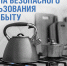 Памятка по безопасному использованию газа при удовлетворении коммунально-бытовых нужд - Администрация Чернского района