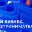 В Тульской области пройдет Форум «Мой бизнес. Предпринимателем быть!» - Администрация Чернского района