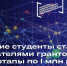 Тульские студенты стали обладателями грантов на стартапы по 1 млн рублей - Администрация Чернского района