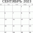 Календарь предпринимателя на сентябрь 2023 года - Администрация Чернского района