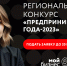 Центр «Мой бизнес» приглашает принять участие в конкурсе «Предприниматель-2023» - Администрация Чернского района